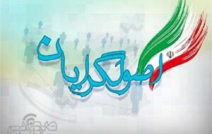 چرا اخبار شورای ائتلاف اصولگرایان کهگیلویه و بویراحمد دیده نمی شود