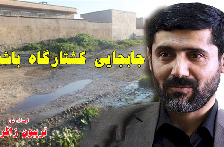 درخواست جابجایی کشتارگاه باشت از نماینده گچساران و باشت درخواست جابجایی کشتارگاه باشت از نماینده گچساران و باشت