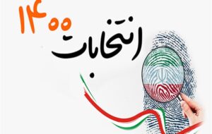 مشارکت حداکثری ایلات بویراحمد در انتخابات مشارکت حداکثری ایلات بویراحمد در انتخابات