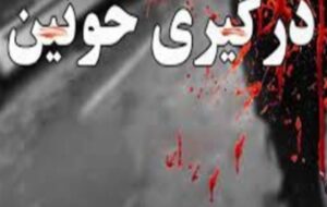 آخرین جزئیات درگیری منجر به قتل در کهگیلویه و بویراحمد