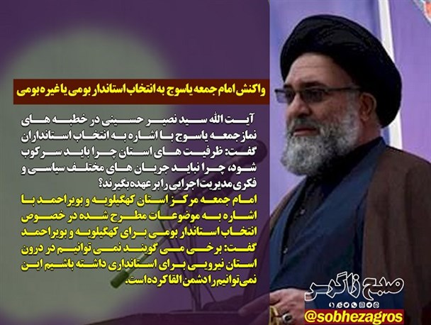 واکنش خطیب جمعه یاسوج به انتخاب استاندار/ ماجرای روستای پادوک واکنش خطیب جمعه یاسوج به انتخاب استاندار/ ماجرای روستای پادوک