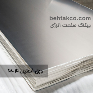 ورق استیل ۳۰۴ رایج ترین فولاد ضد زنگ