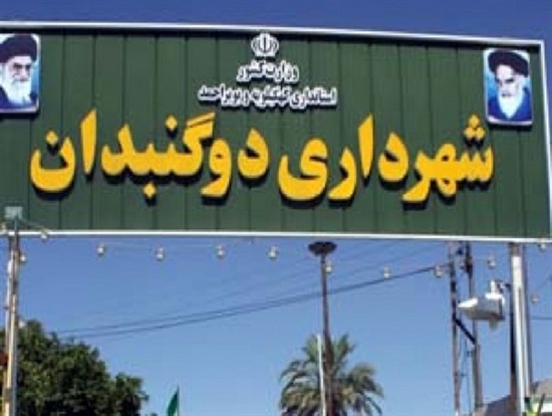 حواشی بی پایان شورای شهر دوگنبدان/عاقبت سرپرست شهرداری تعیین شد حواشی بی پایان شورای شهر دوگنبدان/عاقبت سرپرست شهرداری تعیین شد