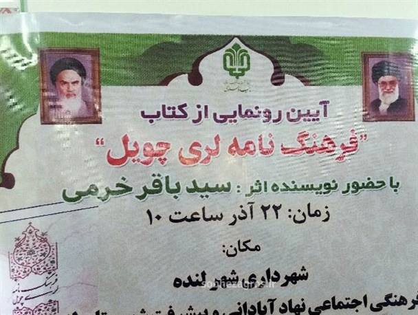 رونمایی از کتاب فاخر”فرهنگ نامه لری چویل”/ مظلومیت فرهنگ در بین مسولان لنده‌ای+تصاویر