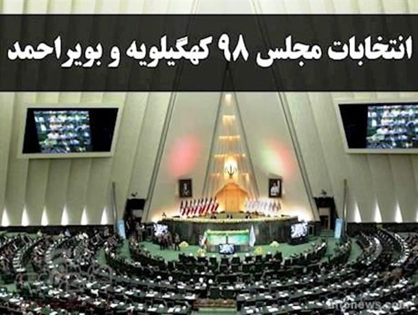 دوم اسفند ۹۸ متعلق به همه جریان ها و گروه هاست/شور و شعور انتخاباتی کهگیلویه و بویراحمدی ها حماسه آفرید