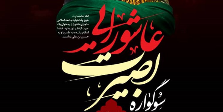 بقعه متبرکه امامزاده بی‌بی حکیمه(س) میزبان سوگواره بصیرت عاشورایی