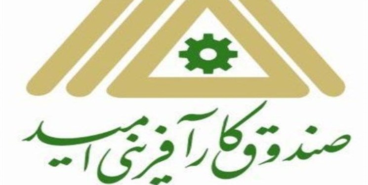 رتبه برتر صندوق کارآفرینی امید کهگیلویه و بویراحمد در پرداخت تسهیلات/ پیش‌بینی تسهیلات ۲۰۰ میلیاردی در ۶ ماهه اول سال