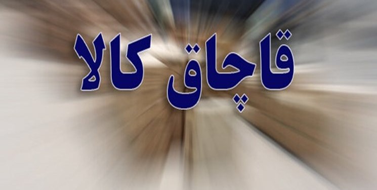 کشف بیش از ۲۵ هزارقلم کالای قاچاق از اصناف کهگیلویه و بویراحمد کشف بیش از ۲۵ هزارقلم کالای قاچاق از اصناف کهگیلویه و بویراحمد