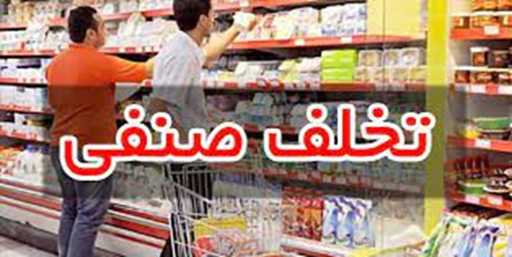 گزارش از تخلفات صنفی کهگیلویه و بویراحمد تا پایان شهریور/کشف ۳۲ هزار کالای قاچاق و پرونده برای ۲۳۴ نانواییها گزارش از تخلفات صنفی کهگیلویه و بویراحمد تا پایان شهریور/کشف ۳۲ هزار کالای قاچاق و پرونده برای ۲۳۴ نانواییها