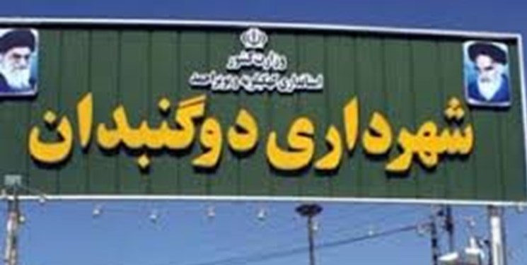 آخرین خبر از ساختمان فرسوده شهرداری دوگنبدان/سکونت ۲۰ هزار جمعیت شهری در بافت فرسوده آخرین خبر از ساختمان فرسوده شهرداری دوگنبدان/سکونت ۲۰ هزار جمعیت شهری در بافت فرسوده