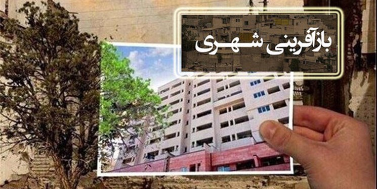 بازسازی ۱۰۹ هزار بنای فرسوده در کشور/  ۳۰ هزار واحد برای دریافت تسهیلات به بانک‌ها معرفی شدند