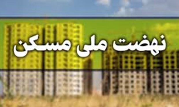 دلیل  تعطیلی پروژه نهضت ملی مسکن در گچساران چه بود؟/ مدیرکل راه و شهرسازی پاسخ داد