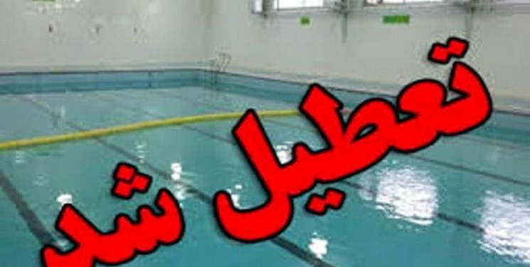 قفل بیتدبیری بر تنها مکان تفریحی و ورزشی جوانان سیسخت/چرا فقط استخر سیسخت تعطیل شد؟ قفل بیتدبیری بر تنها مکان تفریحی و ورزشی جوانان سیسخت/چرا فقط استخر سیسخت تعطیل شد؟