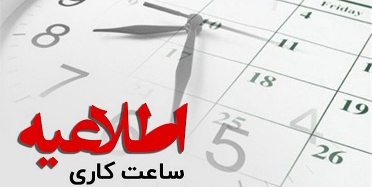 ساعت کاری مدارس و ادارات کهگیلویه و بویراحمد به روال گذشته بازگشت