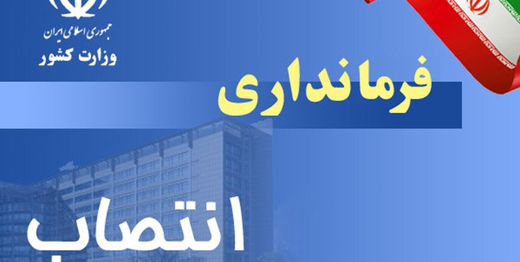 فرماندار چرام منصوب شد