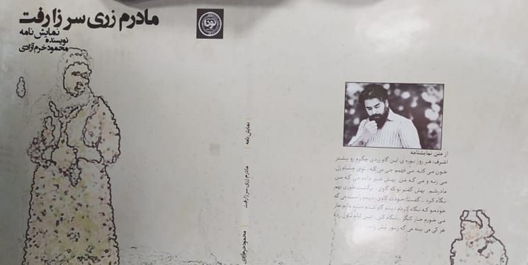 موفقیتی دیگر برای نمایش مادرم زری سر زا رفت موفقیتی دیگر برای نمایش مادرم زری سر زا رفت