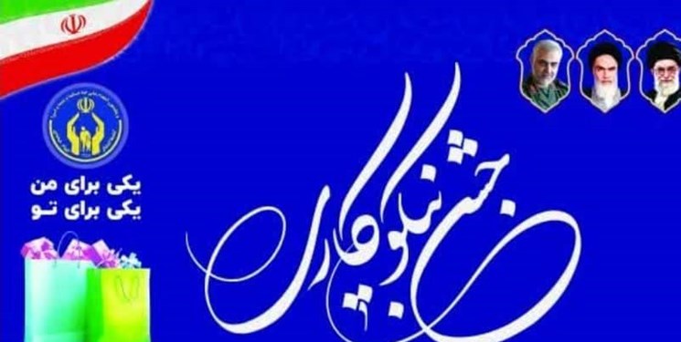 پایگاههای کمیته امداد منطقه یک یاسوج آماده جمعآوری کمکهای مردمی جشن نیکوکاری پایگاههای کمیته امداد منطقه یک یاسوج آماده جمعآوری کمکهای مردمی جشن نیکوکاری