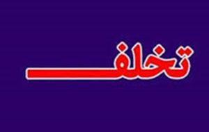 آخرین وضعیت ۲۲ بیمه صوری در شهرداری یاسوج/متخلفان بیمه یواشکی چه کسانی هستند؟