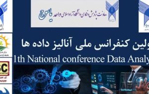 برگزاری اولین کنفرانس ملی آنالیز دادهها در دانشگاه آزاد یاسوج/ ۱۳۷ مقاله به دبیرخانه ارسال شد برگزاری اولین کنفرانس ملی آنالیز دادهها در دانشگاه آزاد یاسوج/ ۱۳۷ مقاله به دبیرخانه ارسال شد