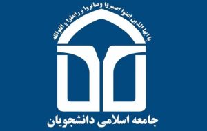 جامعه اسلامی دانشجویان: مقابل هرگونه فساد در علوم پزشکی کهگیلویه و بویراحمد کوتاه نمی‌آییم