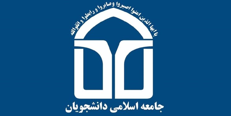 جامعه اسلامی دانشجویان: مقابل هرگونه فساد در علوم پزشکی کهگیلویه و بویراحمد کوتاه نمی‌آییم