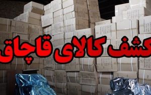 کشف بیش از ۹ میلیارد ریال کالای قاچاق در گچساران