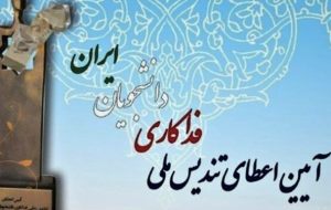 تندیس ملی فداکاری دانشجویان ایران به دانشجوی کهگیلویه‌ای رسید