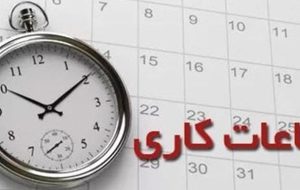 ساعت کاری ادارات در کهگیلویه و بویراحمد تغییر کرد