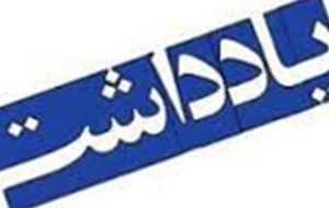 مدیریت منابع طبیعی بهمئی همچنان بلاتکلیف