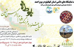 برگزاری نخستین رویداد فرهنگی مناطق زاگرس نشین «بلوط» در یاسوج برگزاری نخستین رویداد فرهنگی مناطق زاگرس نشین «بلوط» در یاسوج