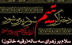 اعلام مکان و زمان مراسم ویژه شهادت حضرت رقیه «س» در یاسوج اعلام مکان و زمان مراسم ویژه شهادت حضرت رقیه «س» در یاسوج