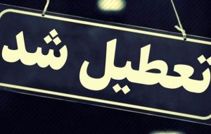 تعطیلی روزهای چهارشنبه و پنجشنبه در کهگیلویه و بویراحمد همزمان با سراسر کشور تعطیلی روزهای چهارشنبه و پنجشنبه در کهگیلویه و بویراحمد همزمان با سراسر کشور