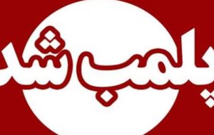 نانوایی معروف و متخلف یاسوج پلمب شد نانوایی معروف و متخلف یاسوج پلمب شد