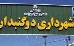 توضیحات شهردار در خصوص معامله زمینهای واقع در خارج از محدوده شهر دوگنبدان توضیحات شهردار در خصوص معامله زمینهای واقع در خارج از محدوده شهر دوگنبدان