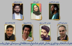 هیئت داوری جشنواره فیلم یاسوج-دنا معرفی شدند هیئت داوری جشنواره فیلم یاسوج-دنا معرفی شدند