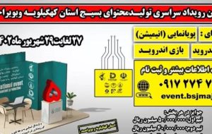 پنجمین رویداد فضای مجازی بسیج در کهگیلویه و بویراحمد برگزار میشود پنجمین رویداد فضای مجازی بسیج در کهگیلویه و بویراحمد برگزار میشود