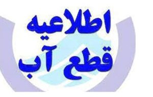 آب گچساران ۷ ساعت قطع می شود آب گچساران ۷ ساعت قطع می شود