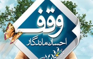 اقدام ماندگار بانوی باشتی در زمینه وقف اقدام ماندگار بانوی باشتی در زمینه وقف