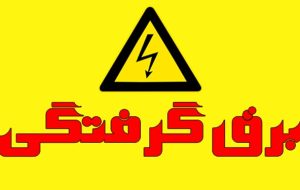 برق‌گرفتگی منجر به مرگ در پتروشیمی گچساران