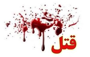 درگیری خانوادگی با ۵ کشته در یاسوج