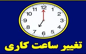 ساعت کاری ادارات آموزش وپرورش کهگیلویه وبویراحمد تغییر کرد