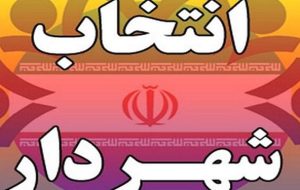 شهردار دهدشت عاقبت انتخاب شد شهردار دهدشت عاقبت انتخاب شد