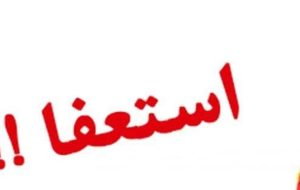 پذیرش استعفای ۲ نفر از فرمانداران کهگیلویه و بویراحمد پذیرش استعفای ۲ نفر از فرمانداران کهگیلویه و بویراحمد