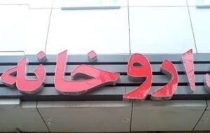 جریمه ۲ میلیارد ریالی تاوان سنگین داروخانه گرانفروش در یاسوج جریمه ۲ میلیارد ریالی تاوان سنگین داروخانه گرانفروش در یاسوج