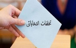با هرگونه تخلف انتخاباتی در باشت قاطعانه برخورد می‌شود