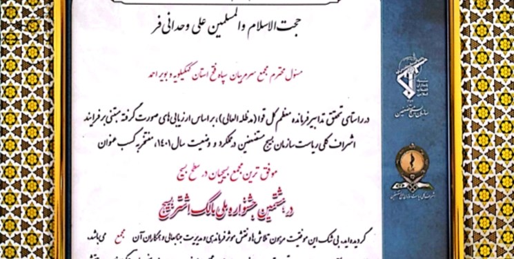 کسب عنوان موفق‌ترین مسؤول مجمع بسیجیان کشور توسط امام جمعه کهگیلویه