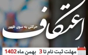 مراسم معنوی اعتکاف در باشت امسال چگونه برگزار می‌شود؟