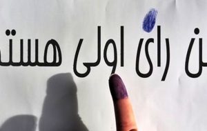 کهگیلویه و بویراحمد بیش از ۳۱ هزار رای اولی دارد