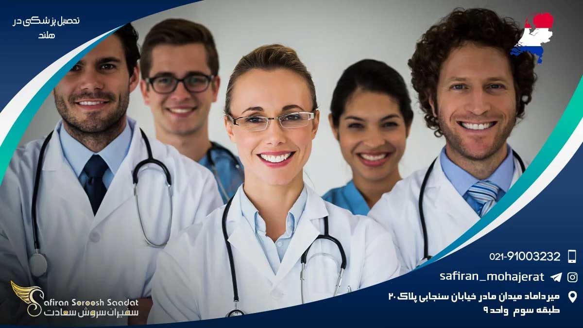 تحصیل پزشکی در هلند برای ایرانیان: راهنمای جامع تحصیل پزشکی در هلند برای ایرانیان: راهنمای جامع