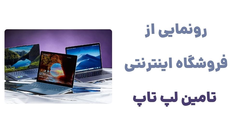 رونمایی از وبسایت تأمین لپ‌تاپ، فروشگاه اینترنتی لپ‌تاپ